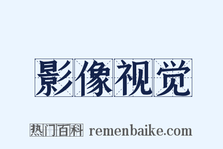 影像视觉是什么意思的图片